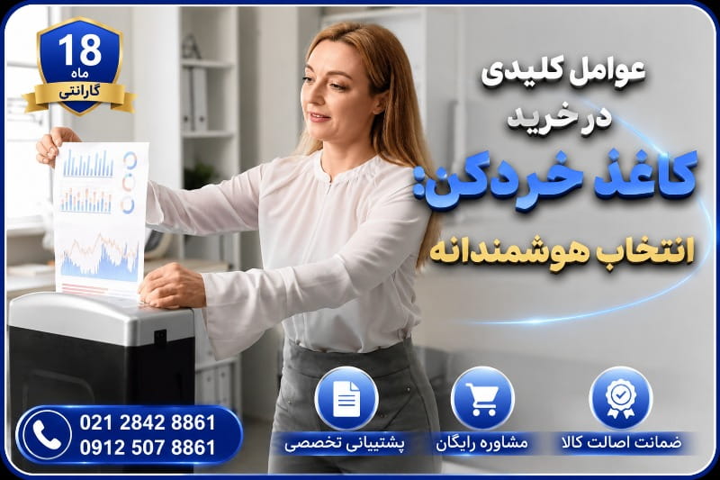 عوامل کلیدی در خرید کاغذخردکن